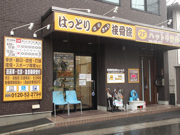 はっとりはりきゅう接骨院　西大宮院 外観